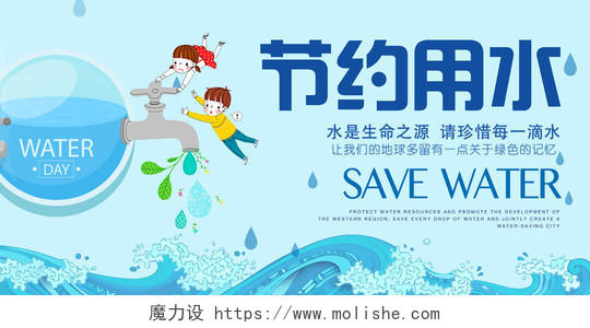 保护水资源节约用水生命之源珍惜用水宣传海报
